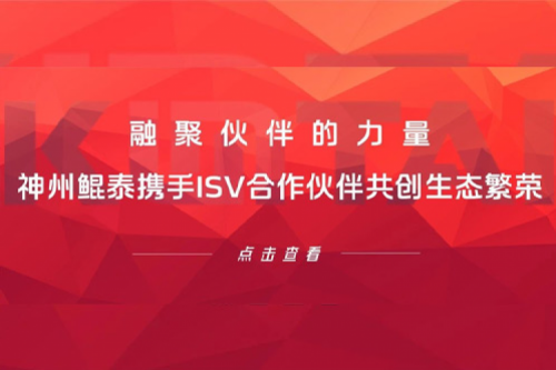 融聚伙伴的力量！神州携手ISV合作伙伴共创生态繁荣
